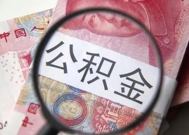 公积金每个月有多少-孟津公积金代办平台